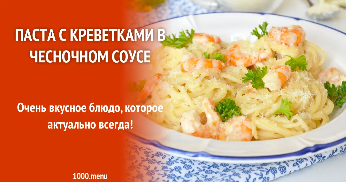 Pasta with shrimp in garlic cream sauce